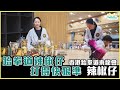 《識嘢·本土嘢》香港跆拳道東龍會-辣椒仔