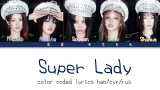 (G)I-DLE-Super Lady(color coded lyrics/кириллизация/русский перевод)