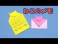 【折り紙】簡単・可愛い！ネコのメモの折り方【音声解説あり】おしゃれなメッセージカードのアイデア