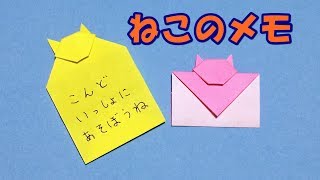 【折り紙】簡単・可愛い！ネコのメモの折り方【音声解説あり】おしゃれなメッセージカードのアイデア