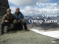 Красоты и преграды страны Сунтар-Хаяты