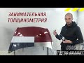 Занимательная толщинометрия. Толщиномер ЛКП. Что это и как его использовать для проверки авто.