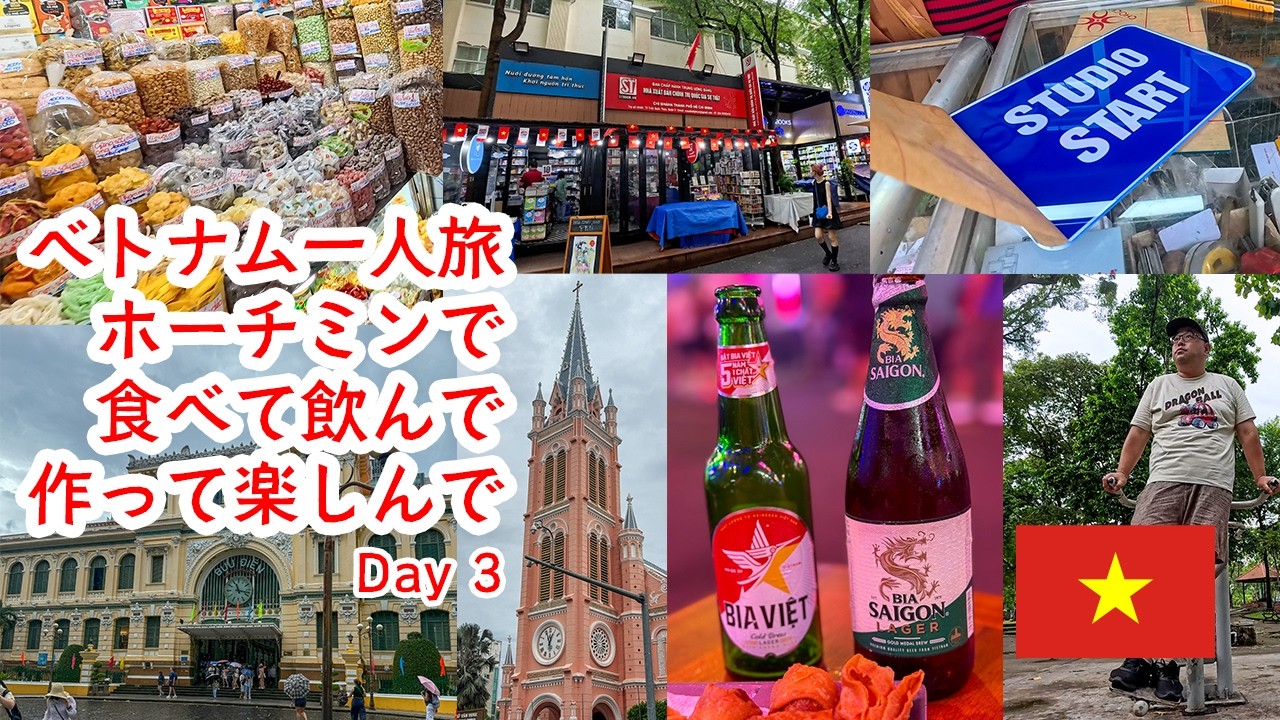 【ホーチミン】ベトナム一人旅。三日目もホーチミンで食べて飲んで作って楽しんで！