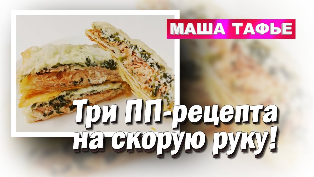 Рецепты маши тафье