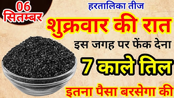06 सितम्बर हरतालिका तीज शुक्रवार को 1 चुटकी काले तिल का उपाय ज़रूर करे || Pradeep Ji Mishra