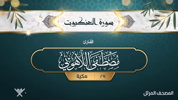 سورة العنكبوت {{29}} القارئ مصطفى اللاهوني
