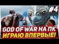 ФИНАЛ! God of War НА ПК! ВПЕРВЫЕ В ЖИЗНИ ИГРАЮ В ЛЕГЕНДУ! #4