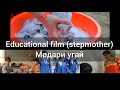 Филми тарбияви бо забони англиси (модари угай) Educational film in English (stepmother)