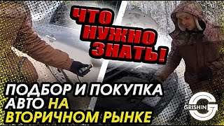 АВТОПОДБОР И ПОКУПКА АВТОМОБИЛЯ НА ВТОРИЧНОМ РЫНКЕ ЧТО НУЖНО ЗНАТЬ?