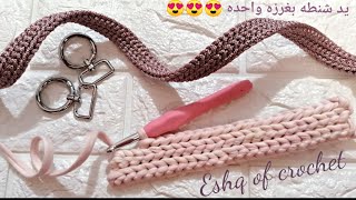 كروشيه يد شنطه بغرزه واحدهcrochet bag handle with  one stitch