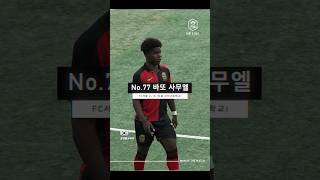 [Man of the match] 1골 1어시스트 맹활약 ⚫️🔴 l FC서울 U-18(서울 오산고) No.77 사무엘 ⚽️