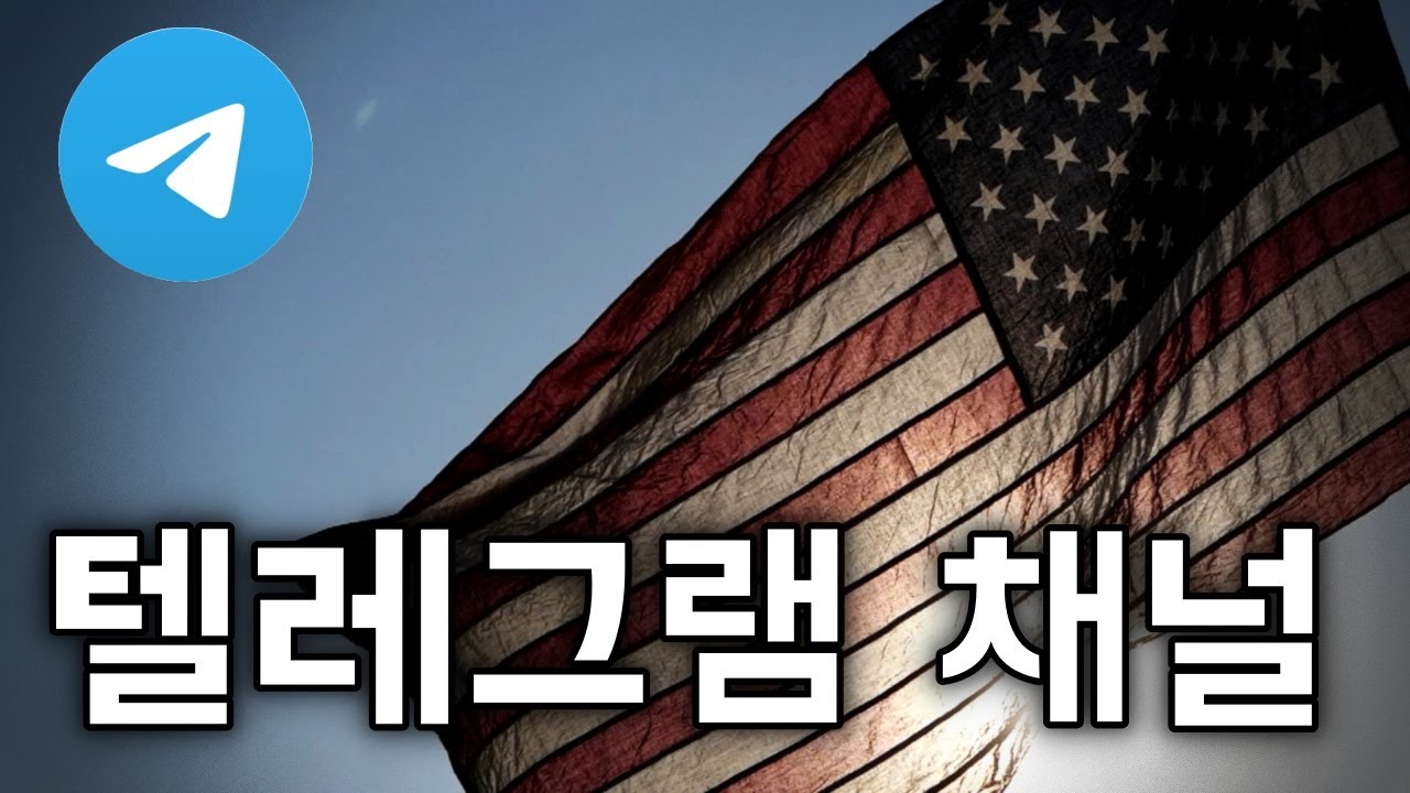 미국주식 텔레그램 채널 6개