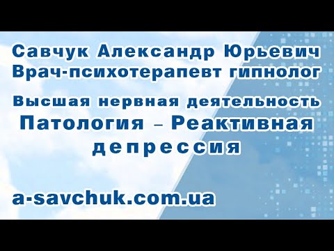 Патология - реактивная депрессия