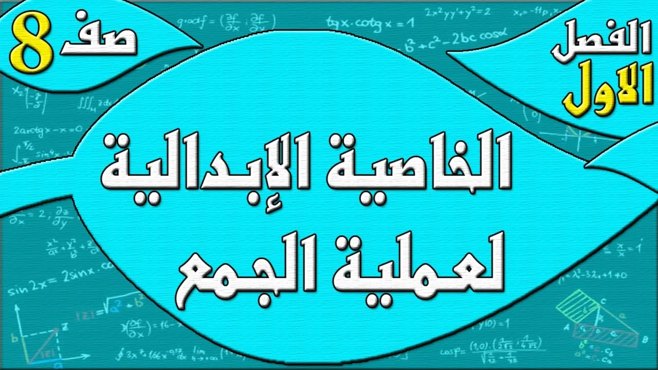الخاصية الإبدالية لعملية الجمع   - رياضيات الصف الثامن - الفصل الاول  , مهندس نايف العنزي