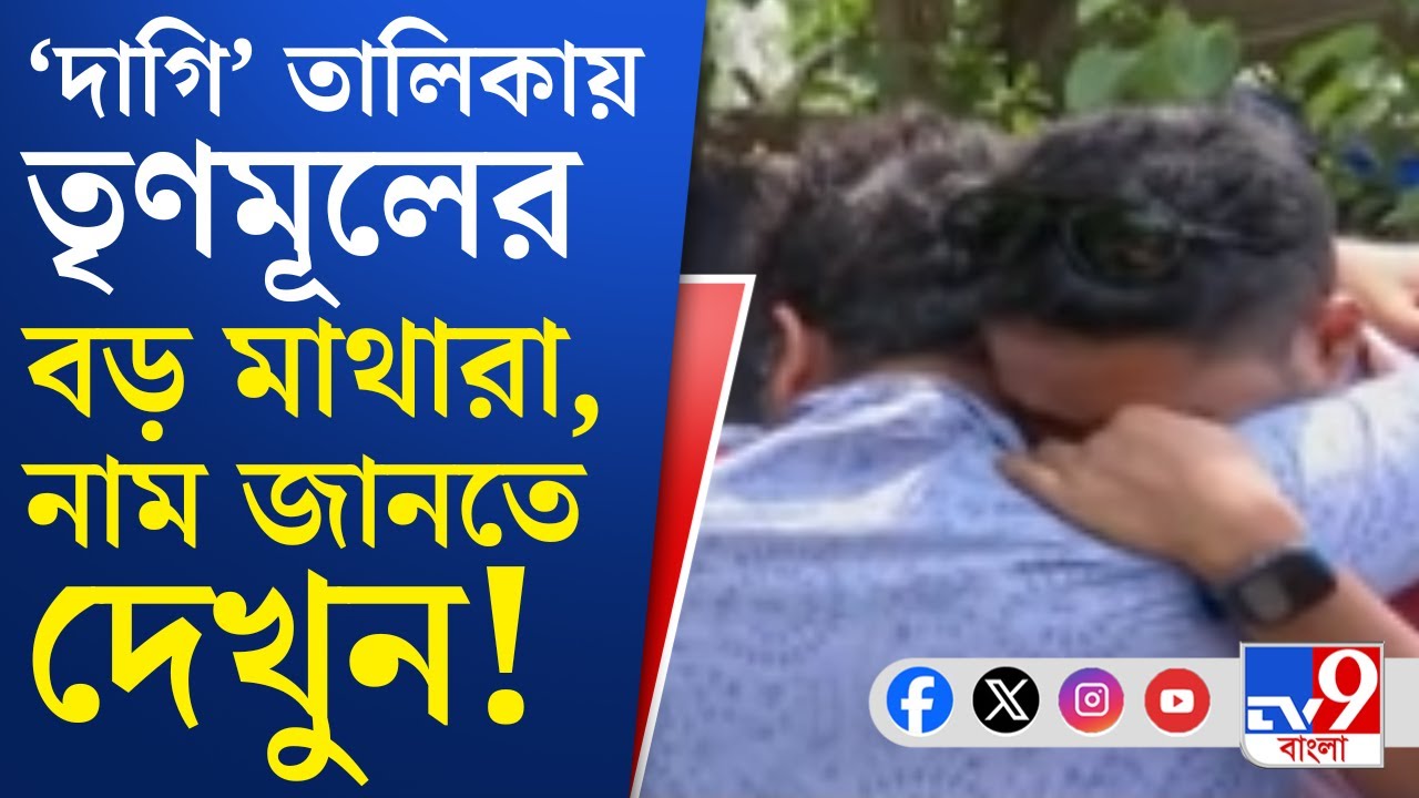 SSC Recruitment Scam: SSC-র 'দাগি' তালিকায় পাওয়া গেল একাধিক তৃণমূল নেতার নাম