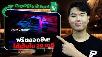 ผมใช้ Google Sheets ช่วยคุณสร้างเว็บใน 20 นาที ใครๆก็ทำได้ (ดูจบมีเว็บพร้อมใช้!)