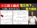 【第二種電気工事士】三相3線式の"電圧降下"と"電力損失"はこのポイントを整理するだけで解けます|2問解説
