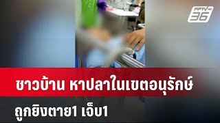 ชาวบ้าน หาปลาในเขตอนุรักษ์ถูกยิงตาย1 เจ็บ1  | เที่ยงทันข่าว | 6 พ.ค. 67