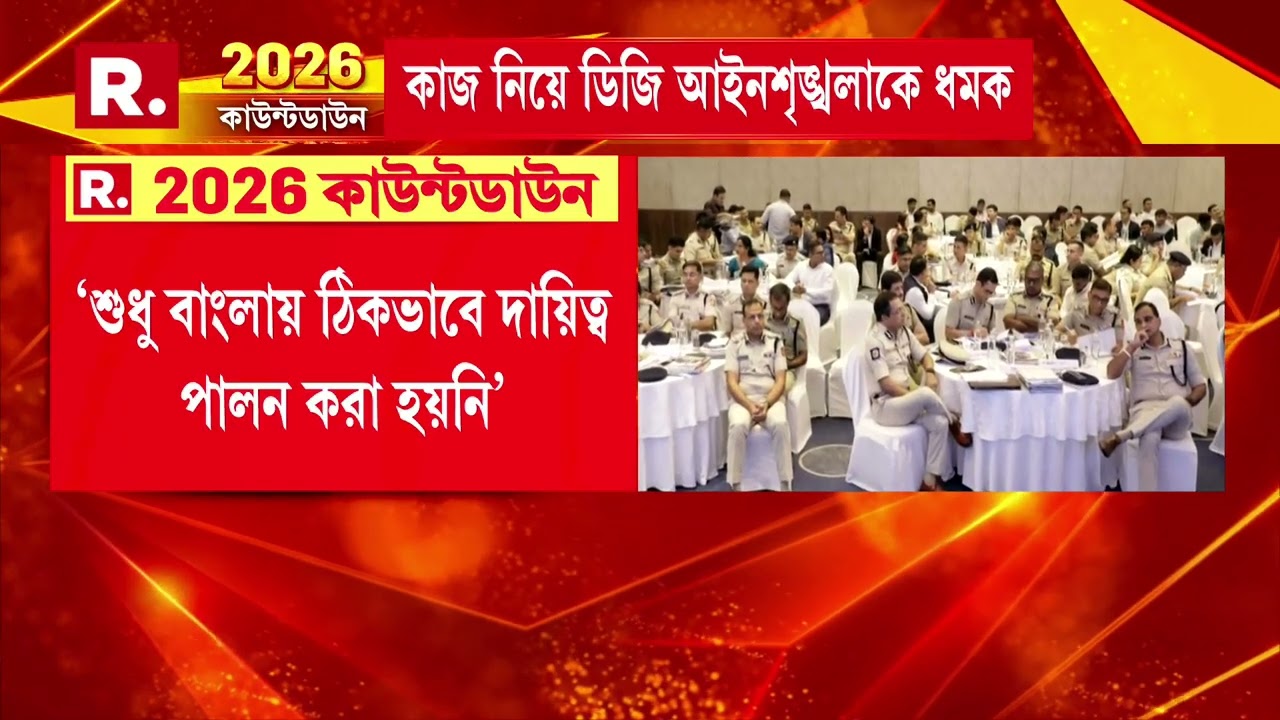 ডিজি আইনশৃঙ্খলা বিনীত গোয়েলকে ভর্ৎসনা নির্বাচন কমিশনের। রাজ্যের আইনশৃঙ্খলা নিয়ে বলতে যান বিনীত গোয়েল