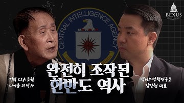 미국 정보당국(CIA/DIA)에서 40년 근무한 마이클 리 전 요원의 절규 "한반도의 역사는 건국때부터 완전히 조작됐다"