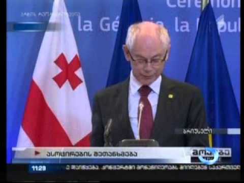 ასოცირების ხელშეკრულება ხელმოწერილია