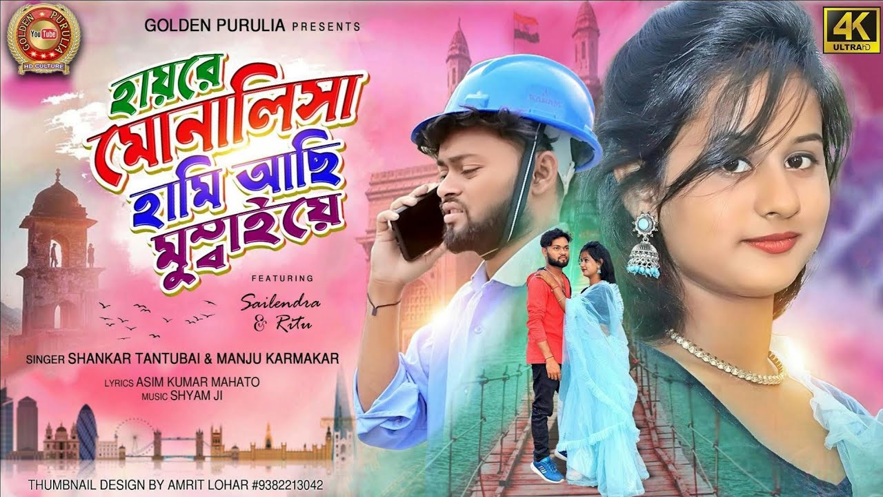 হায়রে মোনালিসা হামি আছি মুম্বাইয়ে !! Shankar Tantubai and Manju Karmakar new purulia song 2022