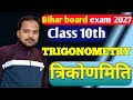 #त्रिकोणमिति(Trigonometry)!! class 10 math chapter 8 !! Basic & theorem !! bihar board exam 2027