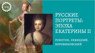 Лекция: Портреты эпохи Екатерины II. Русские художники портретисты 18 века. Рокотов, Левицкий