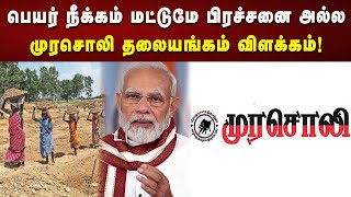 இந்த விவகாரத்தில் எடப்பாடி பழனிசாமியின் நிலைப்பாடு என்ன? - முதலமைச்சர் கேள்வி! | Murasoli