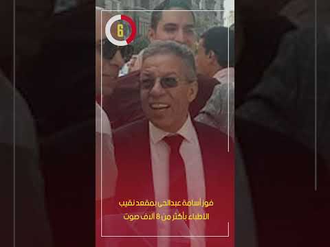 فوز أسامة عبدالحى بمقعد نقيب الأطباء بأكثر من 8 آلاف صوت