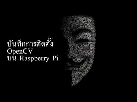 บันทึกการติดตั้ง OpenCV บน Raspbian