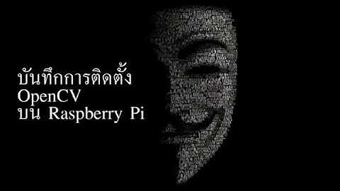 บันทึกการติดตั้ง OpenCV บน Raspbian