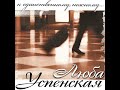 Lyubov Uspenskaya - Gitara