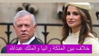 خلاف بين الملك عبدالله الثاني و الملكة رانيا بسبب ديانا كرزون 