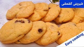 شیرینی کشمشی     persian Raisin sweets recipes