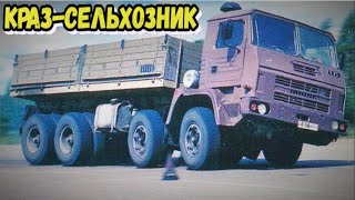 ВОСЬМИКОЛЁСНЫЙ КРАЗ -СЕЛЬХОЗНИК  про него слышали единицы