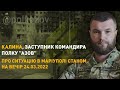 Калина, заступник командира полку "АЗОВ" про ситуацію в Маріуполі станом на вечір 24.03.2022