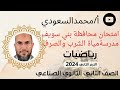 حل امتحان محافظة بني سويف 2024م رياضيات الثاني الثانوي الصناعي مدرسة المياة الترم الثاني
