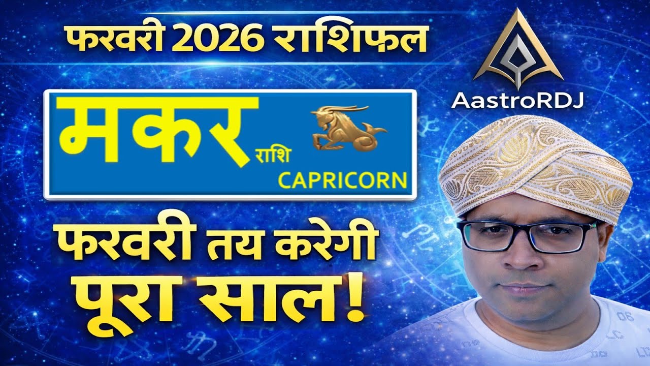 मकर राशि फरवरी 2026 राशिफल | फरवरी तय करेगी पूरा साल! | Capricorn Horoscope February 2026