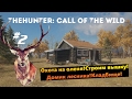 theHunter Call of the Wild  #2 Охота на оленя!Строим вышку!Дом лесника!Кладбище!