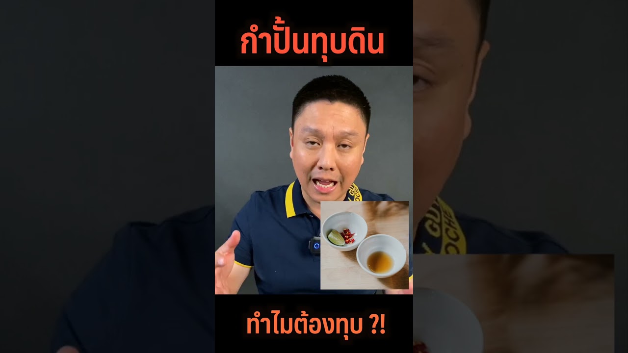 กำปั้นทุบดิน ทำไมต้องทุบ ?! | ความรู้ร้อน ๆ #Shorts - Youtube