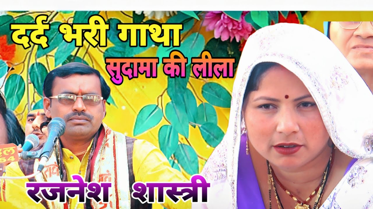 #दर्द भरी सुदामा की गाथा #रजनेश शास्त्री 👍👍|#Painful story of Sudama #Rajnesh Shastri