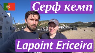 Серф кемп Lapoint Ericeira, Португалия