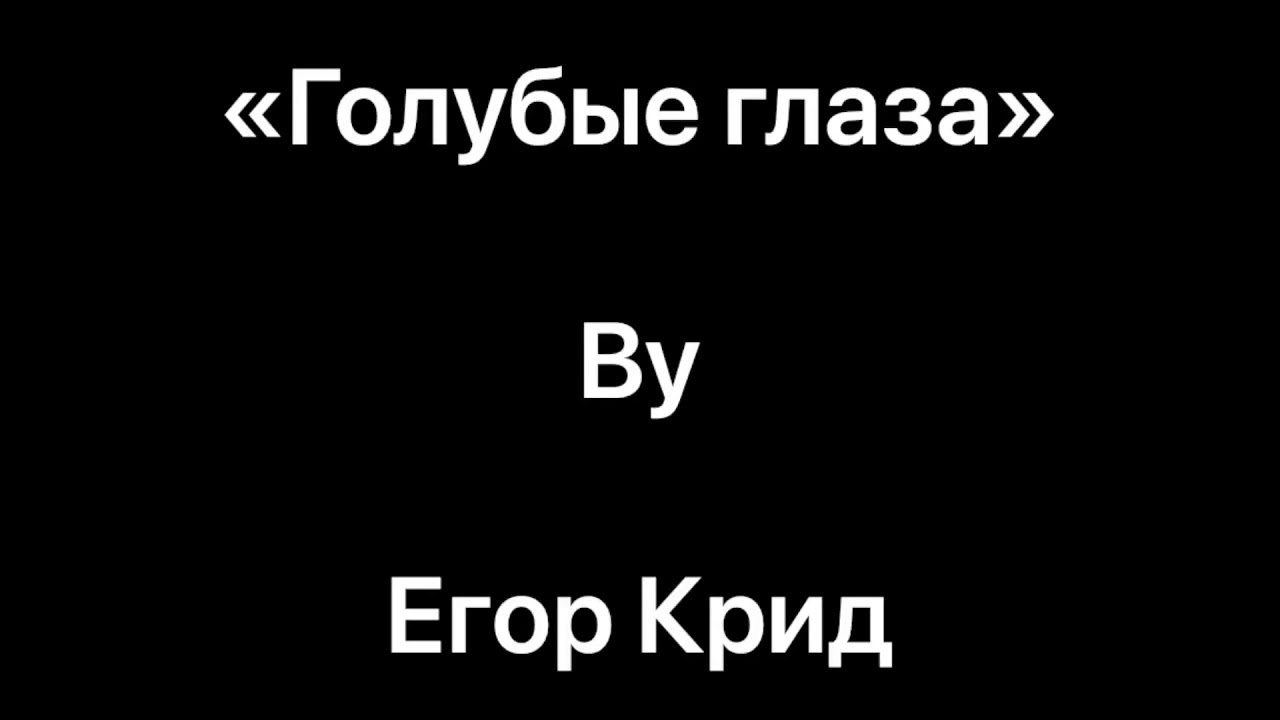 Песни егора крида черная