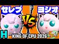 【KING OF CPU 2026】セレブリティーヨシオ vs ヨシオくん | H-11【64スマブラCPUトナメ実況】