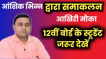 आंशिक भिन्न द्वारा समाकलन