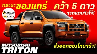 ทำไมไม่ซื้อ? MITSUBISHI TRITON ของเค้าดีจริง! คว้ามาตรฐานความปลอดภัยสูงสุด 5 ดาวจากแดนจิงโจ้!