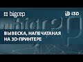 3D-печать крупногабаритных вывесок | Индивидуально, быстро, эффектно