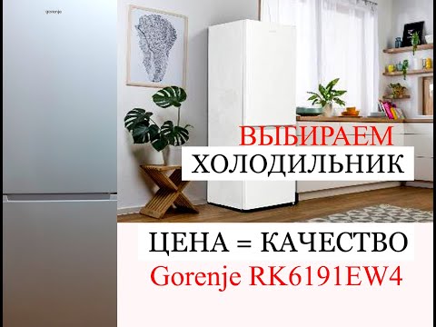 Video: Gorenje муздаткычын сатып алуу керекпи: кардарлардын сын-пикирлери