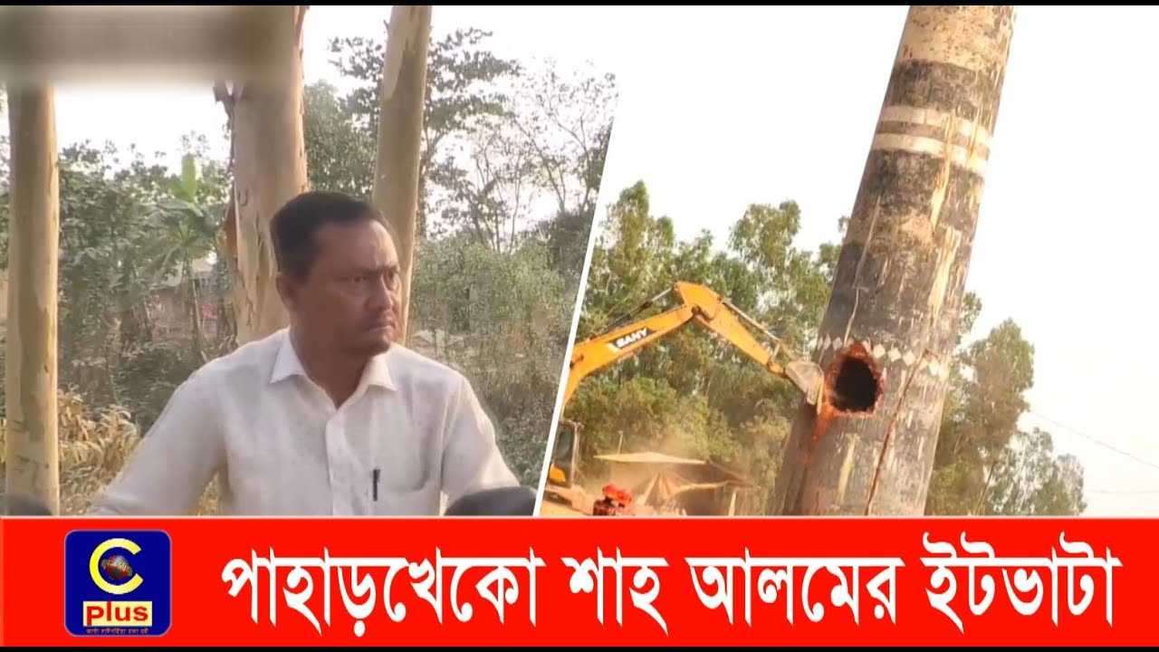 লোহাগাড়ার সেই পাহাড়খেকো শাহ আলমের ইটভাটাসহ দুইটি ইটভাটা গুঁড়িয়ে দিলো প্রশাসন | Lohagara | Cplus